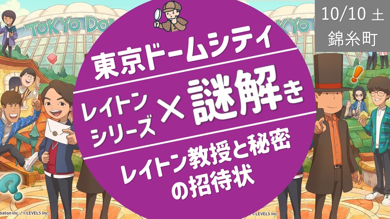 [東京ドームシティ] レイトン教授 × 謎解き！4種類の謎にチャレンジしよう！