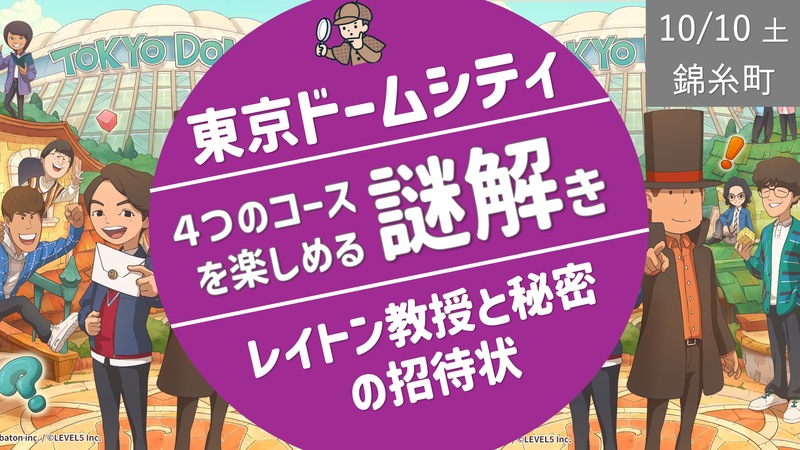 [東京ドームシティ] レイトン教授 × 謎解き
