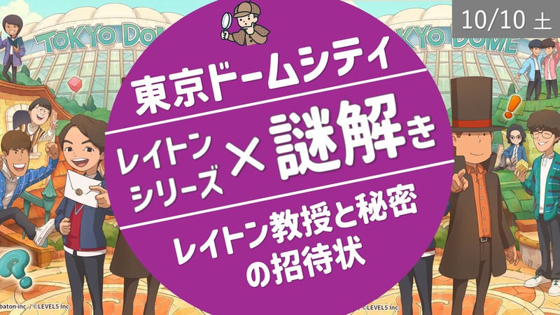 [東京ドームシティ] レイトン教授 × 謎解き！4種類の謎 + おまけで「リアル黒魔女見習い謎解きゲーム」も同時挑戦可能