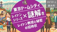 [東京ドームシティ] レイトン教授 × 謎解き！4種類の謎にチャレンジしよう！