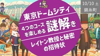 [東京ドームシティ] レイトン教授 × 謎解き