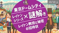 [東京ドームシティ] レイトン教授 × 謎解き！4種類の謎 + おまけで「リアル黒魔女見習い謎解きゲーム」も同時挑戦可能