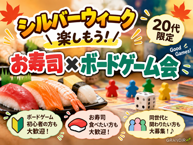 【シルバーウィーク楽しもう！】お寿司✖️ボードゲーム会(20代限定)