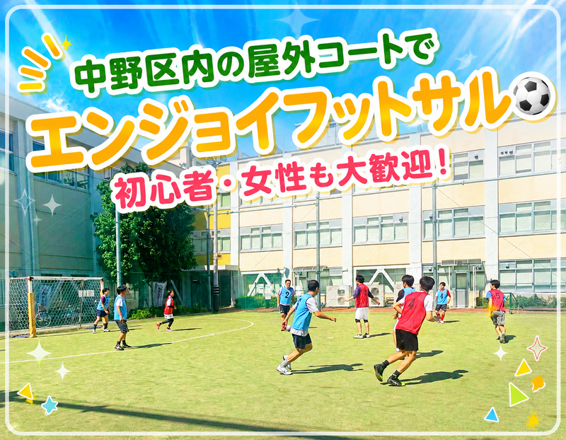 中野区内の屋外コートでエンジョイMIXフットサル！9/23（水祝）14:00〜16:00