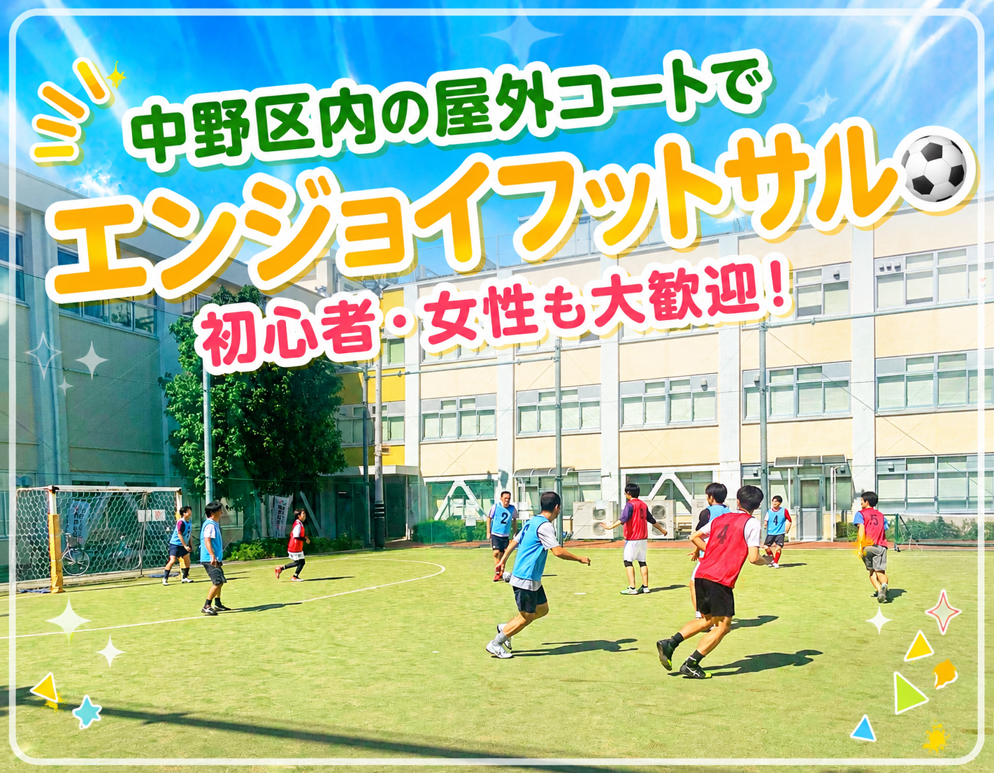 夕方開催！中野区内の屋外コートでエンジョイMIXフットサル！9/21（月祝）16:15〜18:15