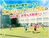 中野区内の屋外コートでエンジョイMIXフットサル！9/26（土）11:45〜13:45