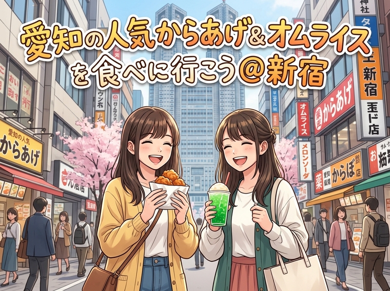 愛知の人気からあげ＆オムライスを食べに行こう🍗🍚@新宿高島屋