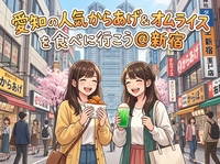 愛知の人気からあげ＆オムライスを食べに行こう🍗🍚@新宿高島屋