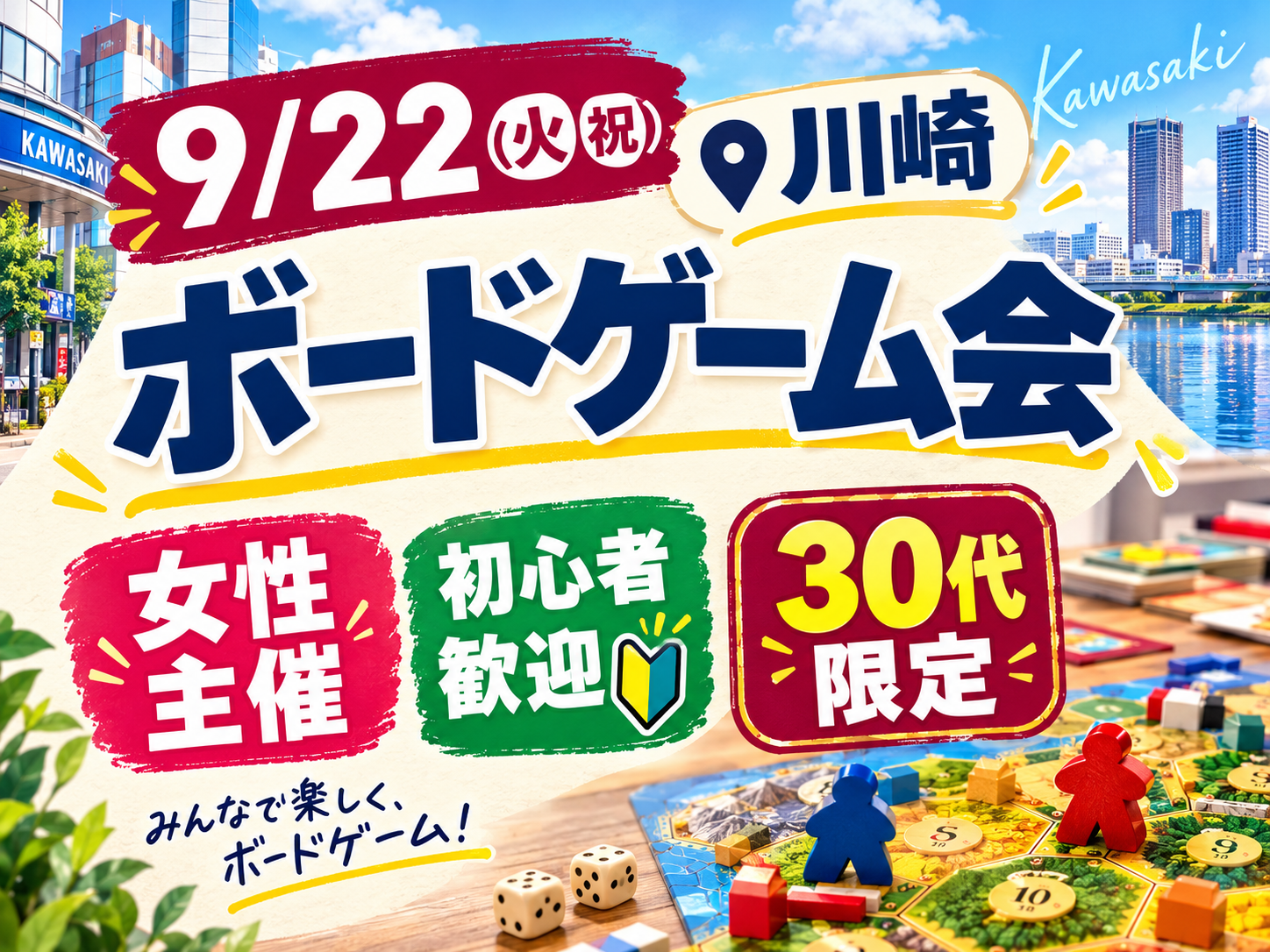 【9月22日(火曜)川崎】たっぷり6時間🎲30代限定・女性主催ボードゲーム会🌷入退室自由＆女性大歓迎！