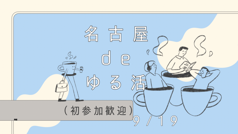 【9/19（日）9:00〜】ゆるっと朝活✨女性大歓迎🙌
