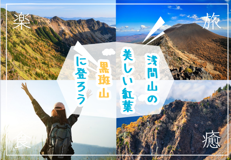 浅間山と美しい紅葉が広がる黒斑山で登山を楽しむイベント