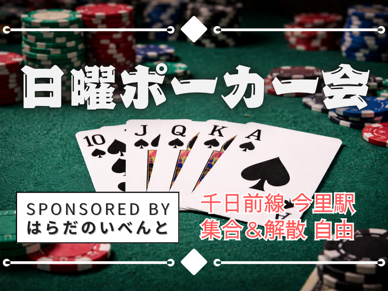 【10/4(日)18時～今里】日曜ポーカー会✨初心者・おひとり様歓迎♪