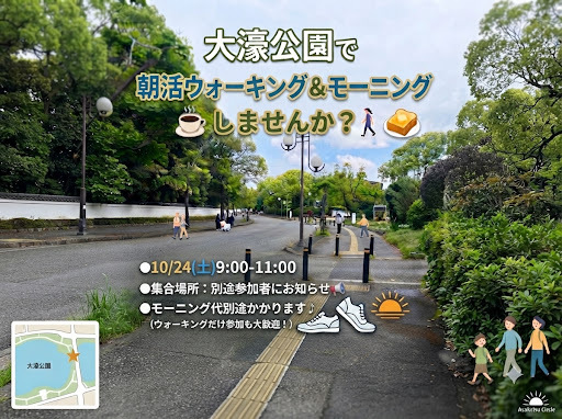 朝活☀️ウォーキング＆モーニング会！