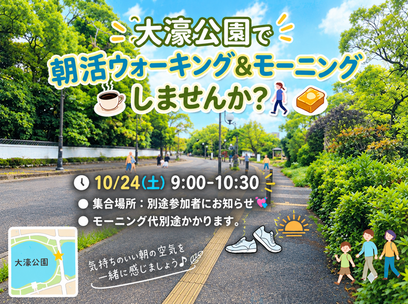 朝活☀️ウォーキング＆モーニング会！
