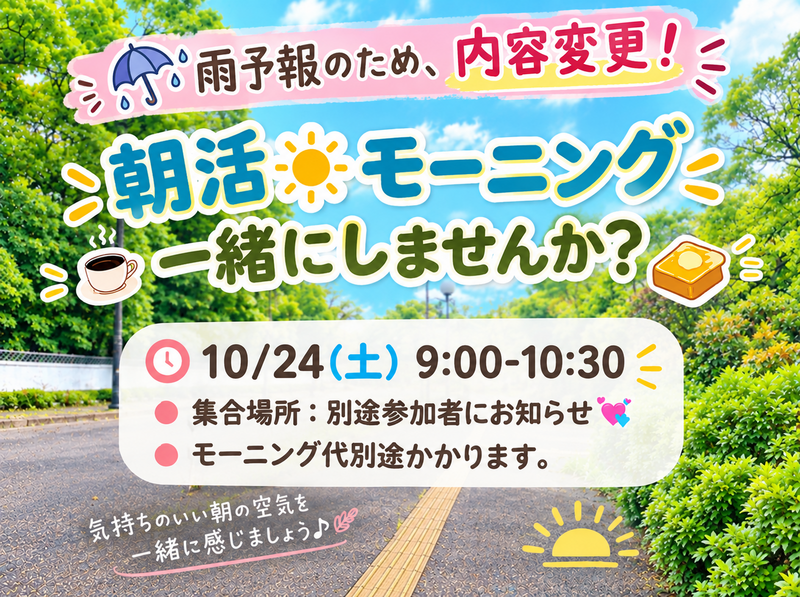 【雨予報のため内容変更】
朝活☀️モーニング食べに行こう🥞☕️