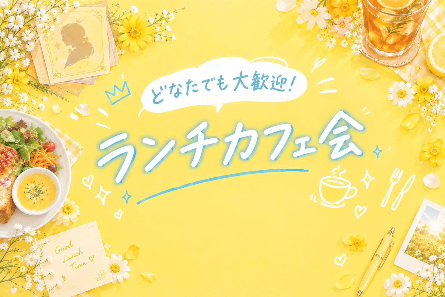 【9/20(日)】20代同世代で、東新宿／新大久保でゆるっとランチ会しませんか？🌟【はじめての方大歓迎】