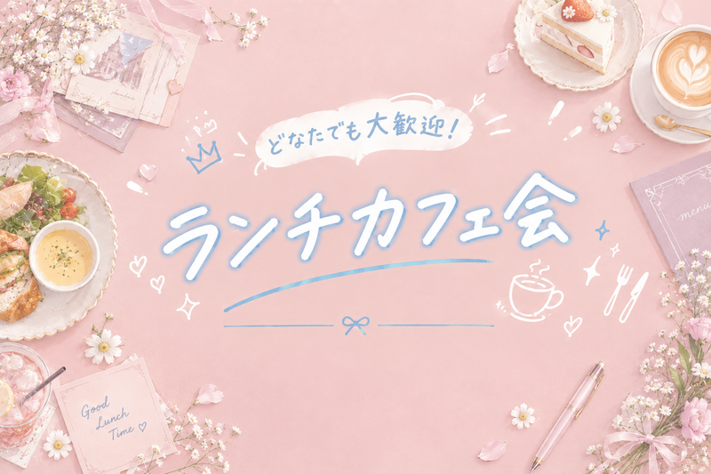 【9/20(日)】20代同世代で、東新宿／新大久保でゆるっとランチ会しませんか？🌟【はじめての方大歓迎】