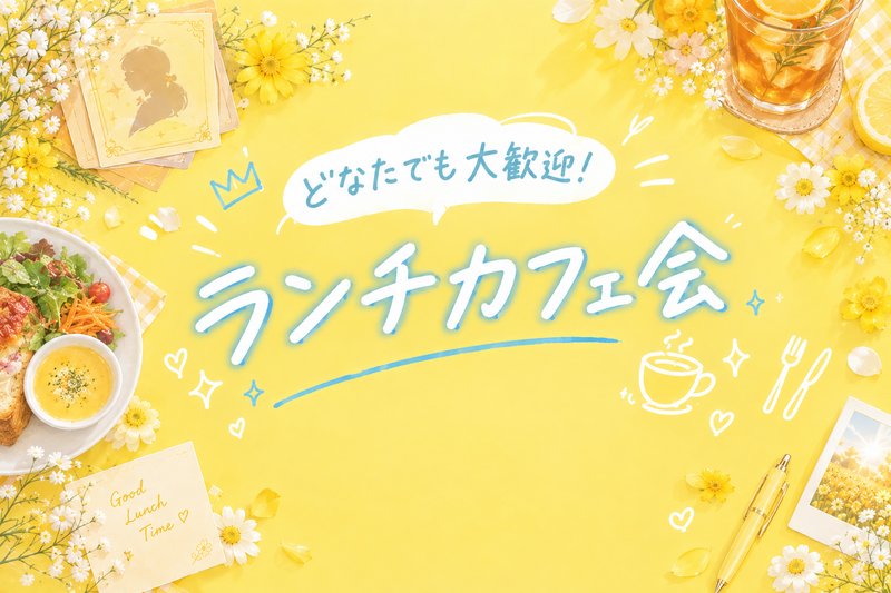 【9/20(日)】20代同世代で、東新宿／新大久保でゆるっとランチ会しませんか？🌟【はじめての方大歓迎】