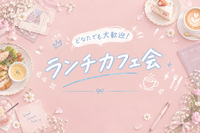【9/20(日)】20代同世代で、東新宿／新大久保でゆるっとランチ会しませんか？🌟【はじめての方大歓迎】