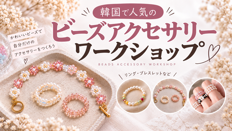 【初心者大歓迎！】【作り放題！】
はじめての人のためのアクセサリーワークショップ💍🤍