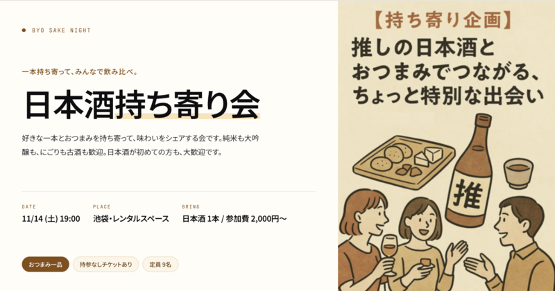 【持ち寄り企画】推しの日本酒とおつまみでつながる、ちょっと特別な出会い in 池袋