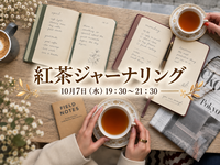 【プロが淹れる】紅茶ジャーナリング