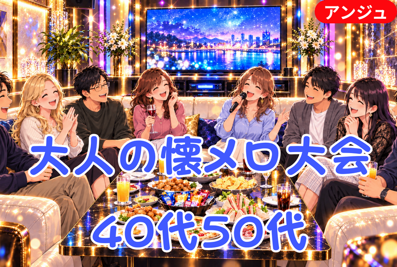 🎤昭和・平成の名曲を歌おう！│J-POP限定😂4050代中盤(30代後半OK)