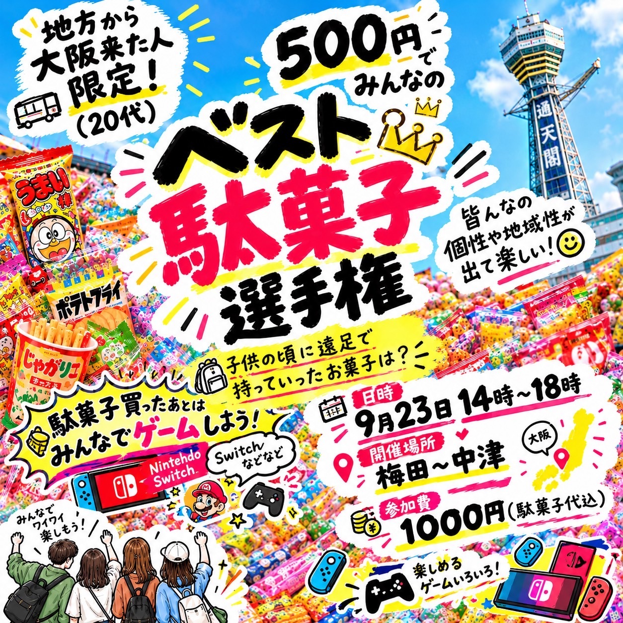 🍭🎮 駄菓子×ゲーム！大人の遠足しよ！！ 🎮🍭