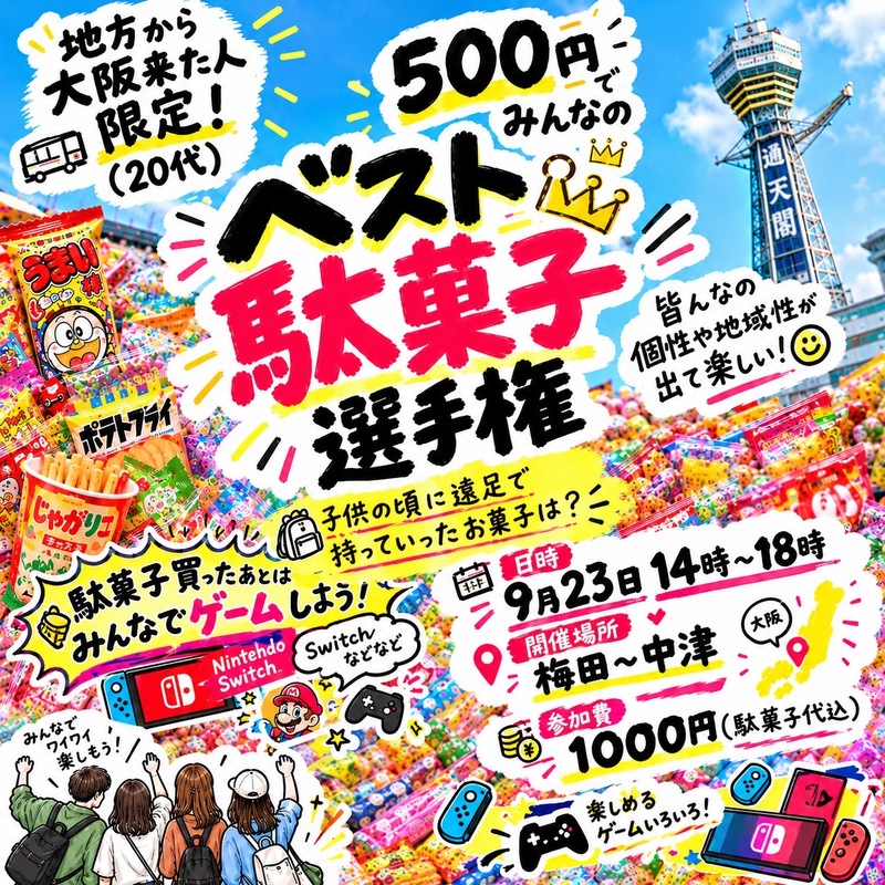 🍭🎮 駄菓子×ゲーム！大人の遠足しよ！！ 🎮🍭