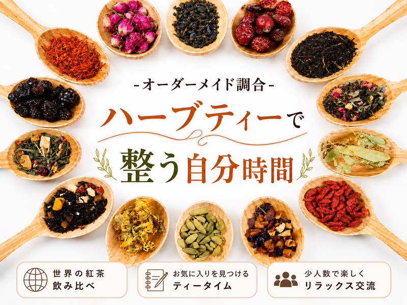 【プロが淹れる】ハーブジャーナリング