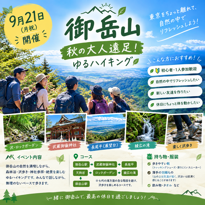 🍃【シルバーウィーク企画】御岳山で大人遠足！森林浴＆ゆるハイキング　〜初心者・1人参加大歓迎！〜🍃