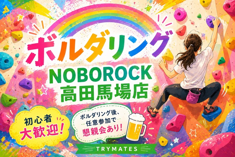 【U34】ボルダリング＆任意で飲みも🍺 初心者大歓迎🔰@高田馬場