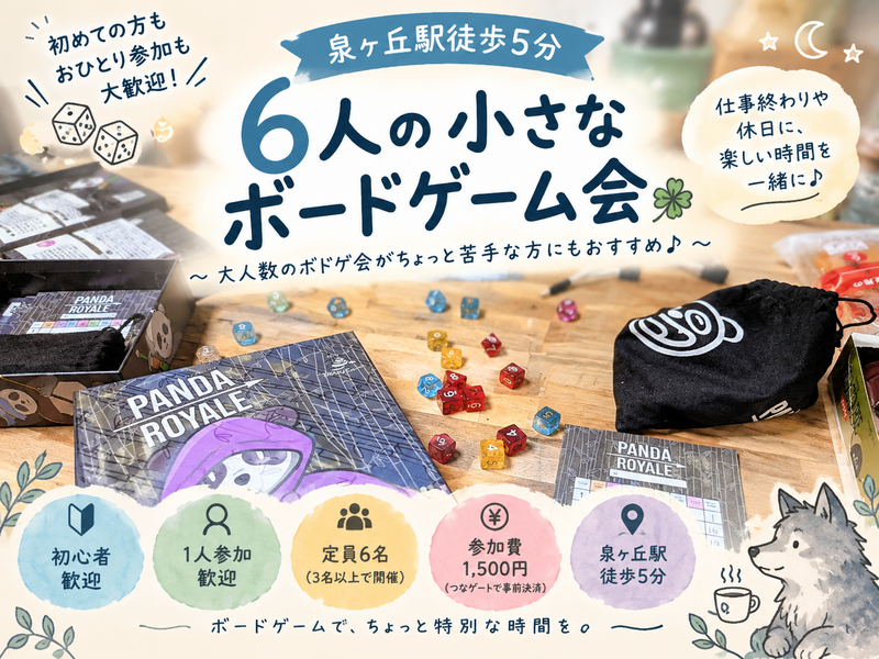 🍀【泉ヶ丘駅徒歩5分】6人の小さなボードゲーム会☕大人数が苦手な方にもおすすめ♪