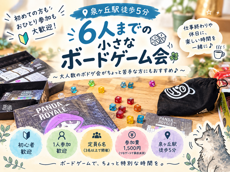 🍀【泉ヶ丘駅徒歩5分】6人までの小さなボードゲーム会☕大人数が苦手な方にもおすすめ♪