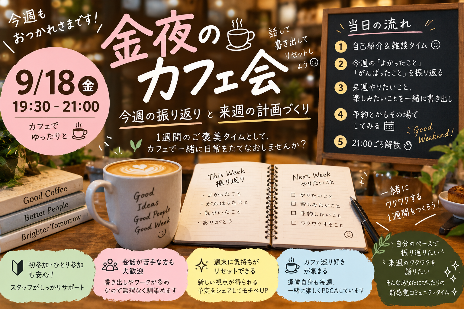 【9/18金曜・カフェ☕】金夜限定・1週間を振り返り＆来週のワクワク計画づくり