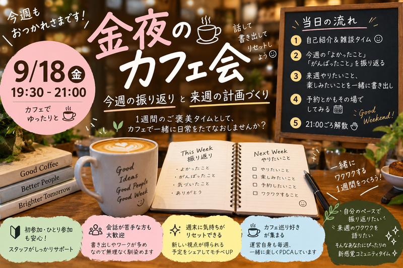 【9/18金曜・カフェ☕】金夜限定・1週間を振り返り＆来週のワクワク計画づくり