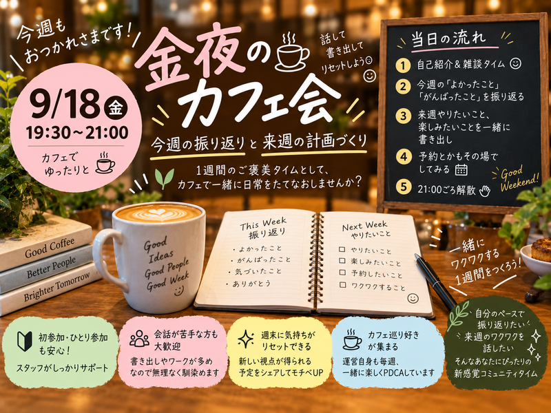 【9/18金曜・カフェ☕】金夜限定・1週間を振り返り＆来週のワクワク計画づくり