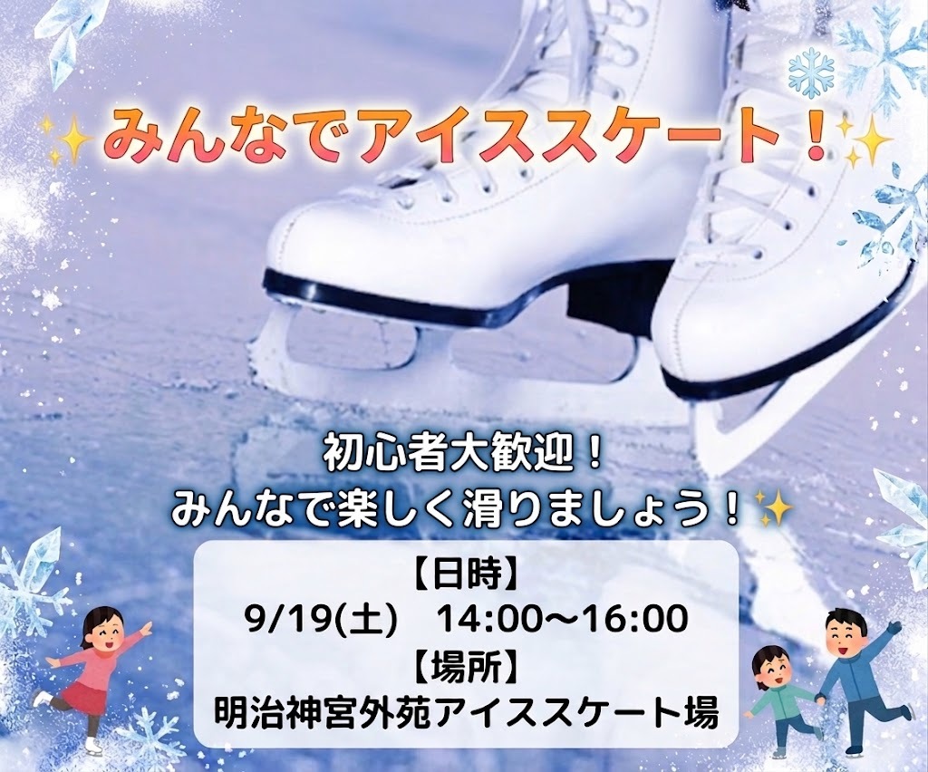【20代限定】女性主催♡アイススケート会⛸️