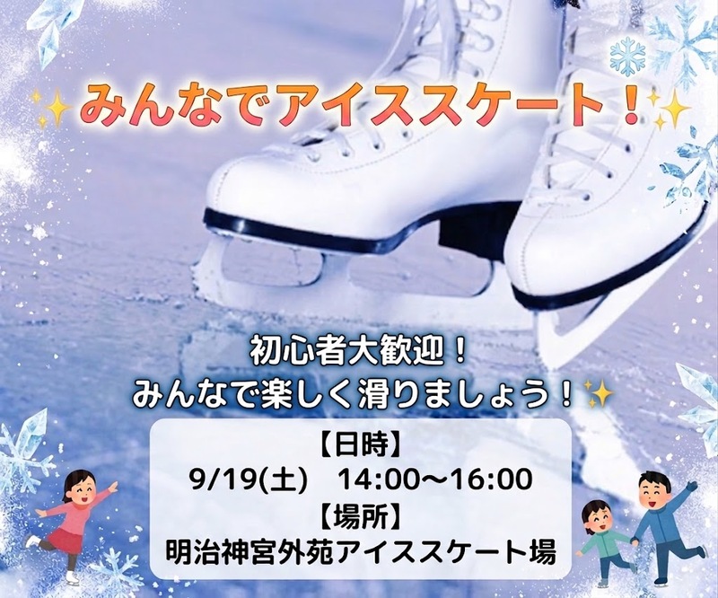 【20代限定】女性主催♡アイススケート会⛸️