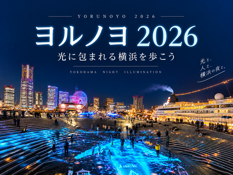 【初参加歓迎│横浜】国内最大級のイルミネーション「ヨルノヨ2026」へ！光に包まれる横浜を歩こう✨