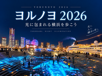 【初参加歓迎│横浜】国内最大級のイルミネーション「ヨルノヨ2026」へ！光に包まれる横浜を歩こう✨
