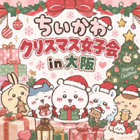 【大阪🎄】ちいかわ クリスマス女子会  