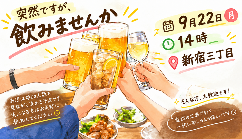 30代40代集合✨9月22日(火)突然ですが、昼過ぎから飲んじゃお⭐️