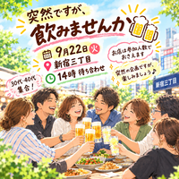 30代40代集合✨9月22日(火)突然ですが、飲みましょう♪