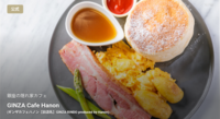 🌿 大人の隠れ家「GINZA Cafe Hanon」でふわふわパンケーキ朝活🥞