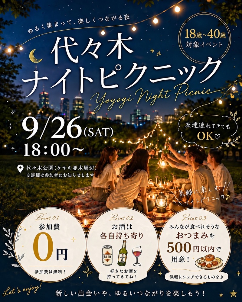 【18歳〜40歳対象🌙】代々木公園で楽しむ夜のピクニック交流会✨