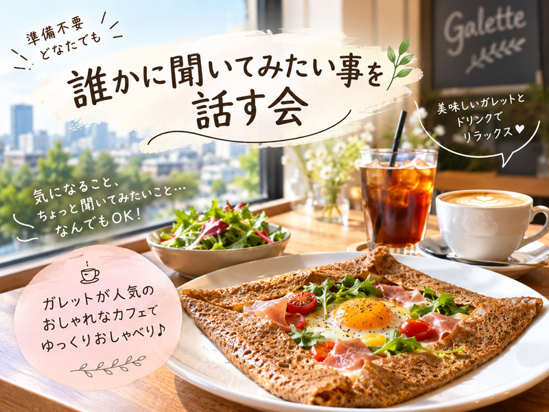 【11/7土曜・立川グリーンスプリングス☕】夕暮れカフェでほっとリフレッシュできるおしゃべり会🌼
