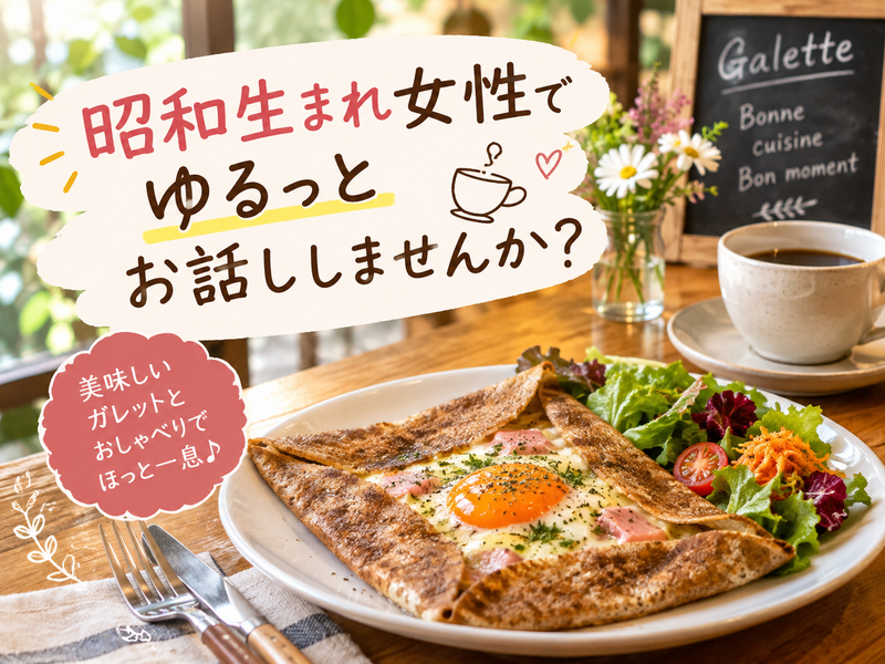 【11/7土曜・立川グリーンスプリングス☕】昭和生まれ女性限定！夕暮れカフェでほっとリフレッシュできるおしゃべり会🌼
