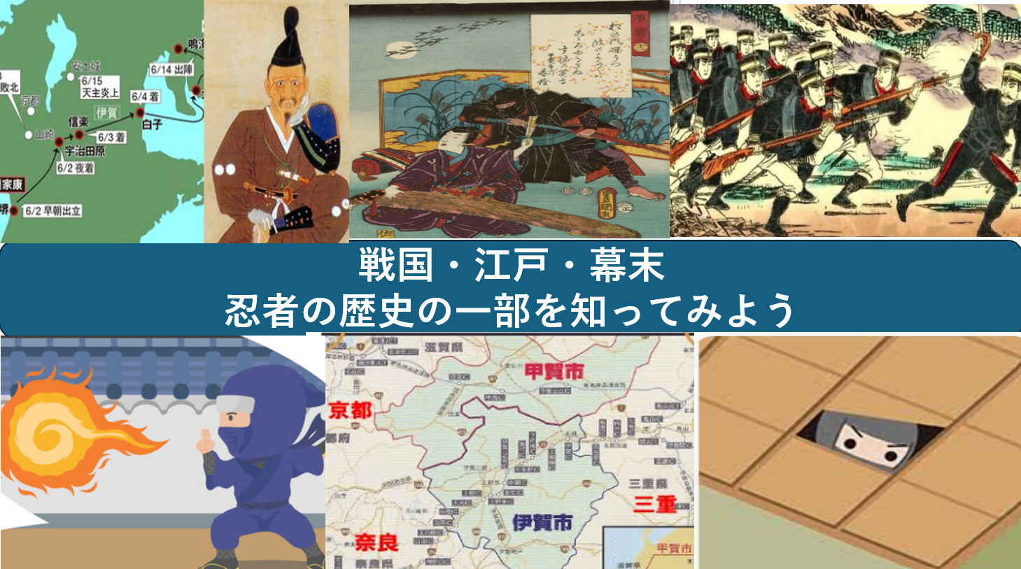 【知っているようで知らない歴史】戦国から明治、忍者の歴史の一部を知ってみよう（勉強会）