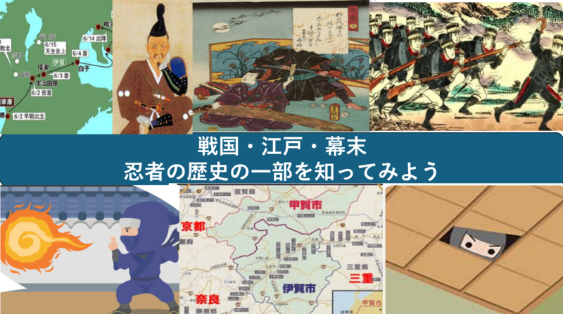 【知っているようで知らない歴史】戦国から明治、忍者の歴史の一部を知ってみよう（勉強会）